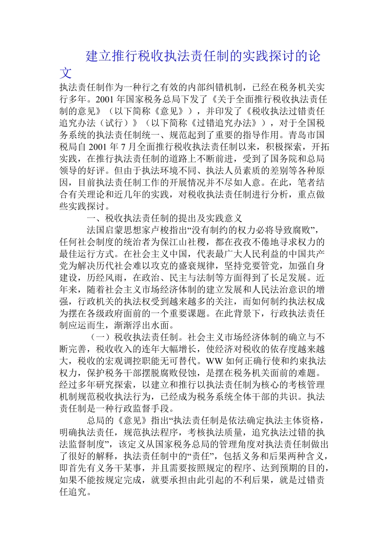 建立推行税收执法责任制的实践探讨的论文.doc_第1页