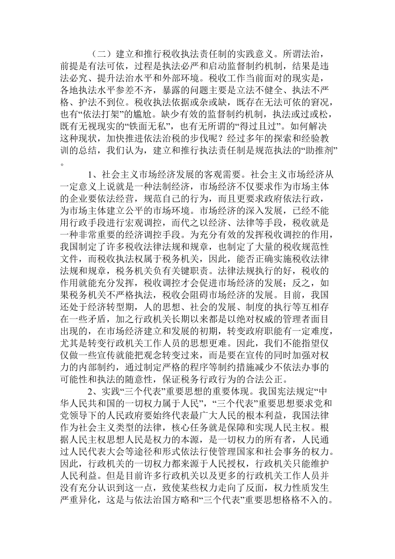 建立推行税收执法责任制的实践探讨的论文.doc_第2页