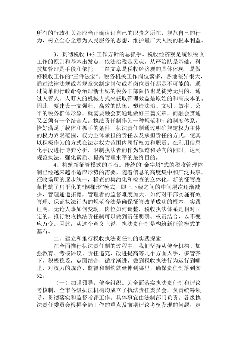 建立推行税收执法责任制的实践探讨的论文.doc_第3页