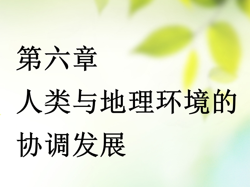 通用版2019版高考地理一轮复习第三部分人文地理第六章人类与地理环境的协调发展第一讲人地关系与可持续发展课件.ppt_第1页