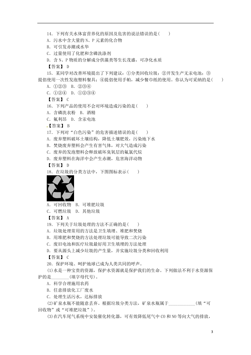 湖南省茶陵县高中化学 第十二章 保护生存环境复习指南跟踪训练 新人教版选修1.doc_第3页