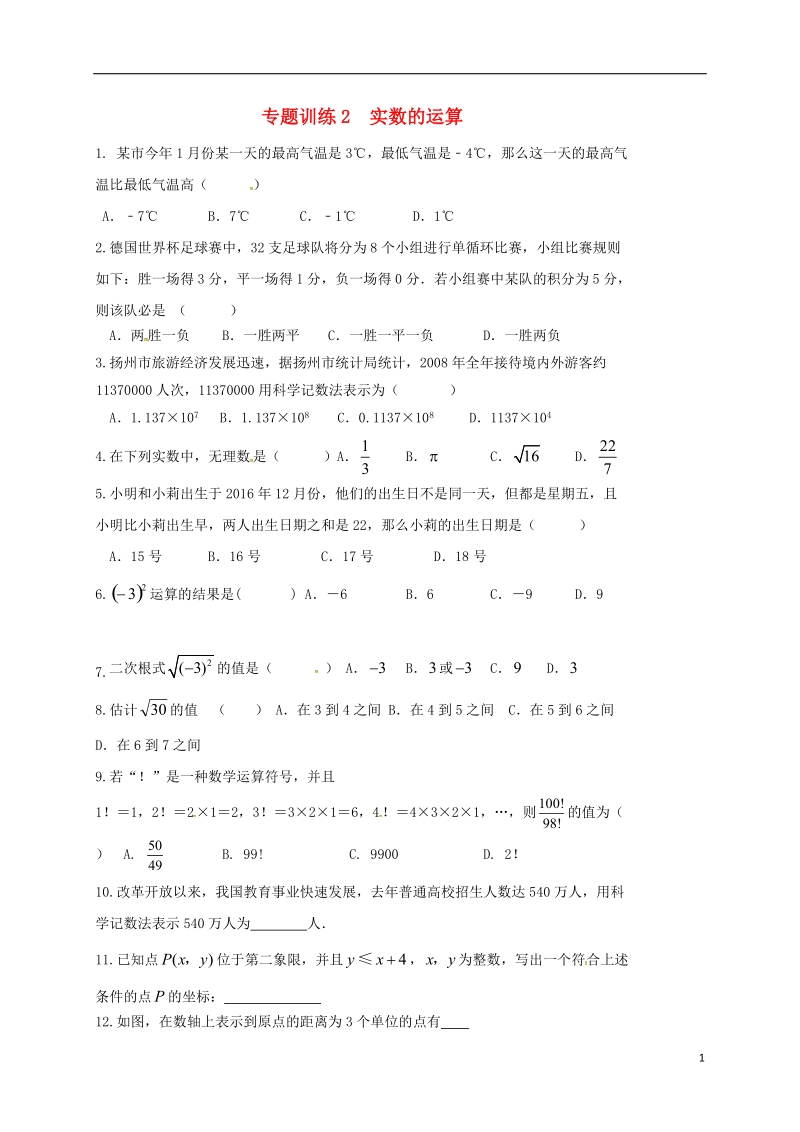 山东省龙口市兰高镇2018中考数学二轮复习 专题训练2 实数的运算（无答案） 鲁教版.doc_第1页