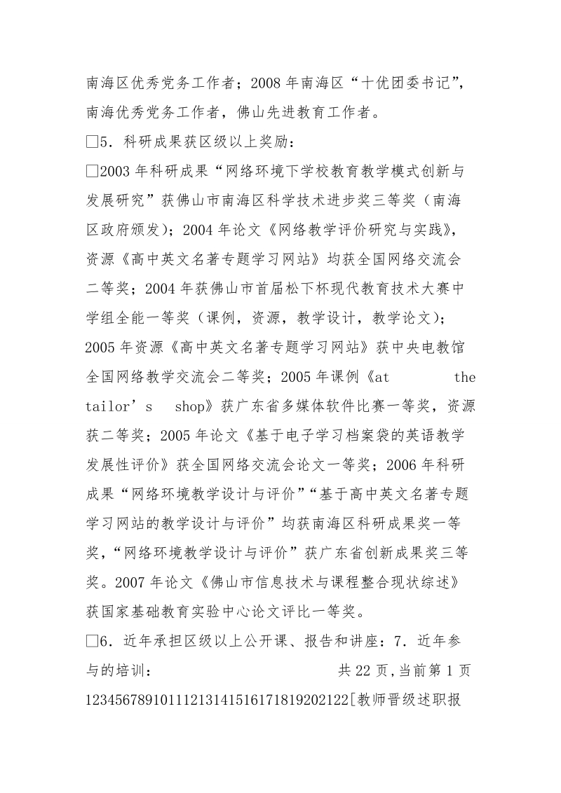 教师晋级述职报告汇编(共6篇).doc_第3页