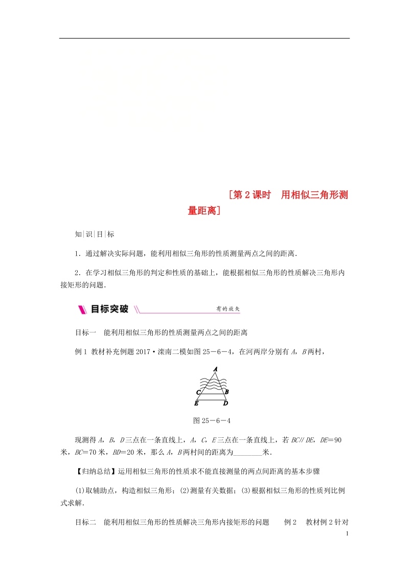 2018年秋九年级数学上册 第25章 图形的相似 25.6 相似三角形的应用 第2课时 用相似三角形测量距离练习 （新版）冀教版.doc_第1页