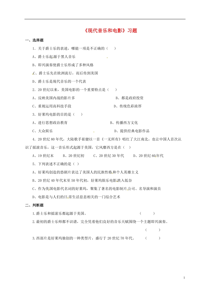 山东省郯城县红花镇九年级历史下册第八单元现代科学技术和文化19现代音乐和电影习题1无答案新人教版.doc_第1页