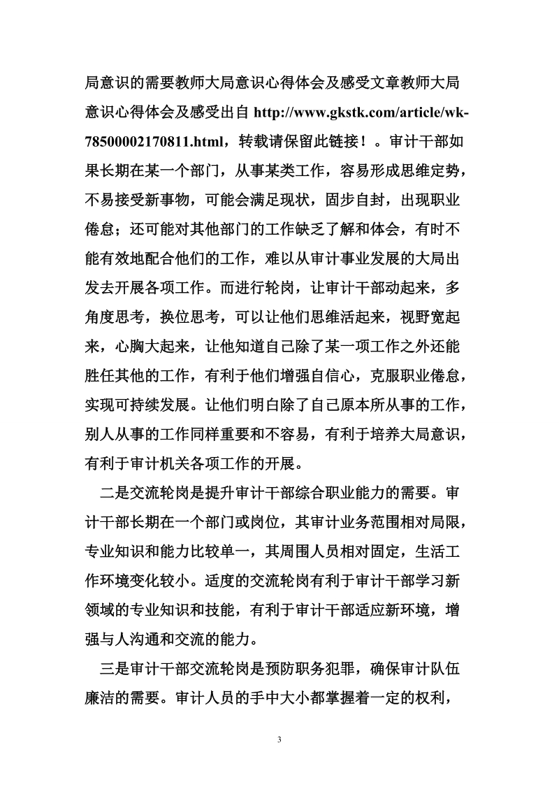 教师大局意识心得体会及感受.doc_第3页