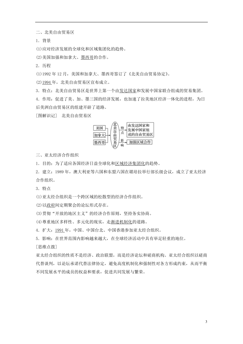 2017_2018学年高中历史第八单元当今世界经济的全球化趋势第23课世界经济区域集团化的发展学案北师大版必修.doc_第3页