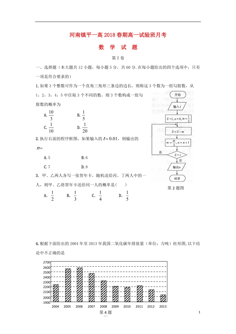 河南省镇平县第一高级中学2017_2018学年高一数学下学期第一次月考试题实验班.doc_第1页