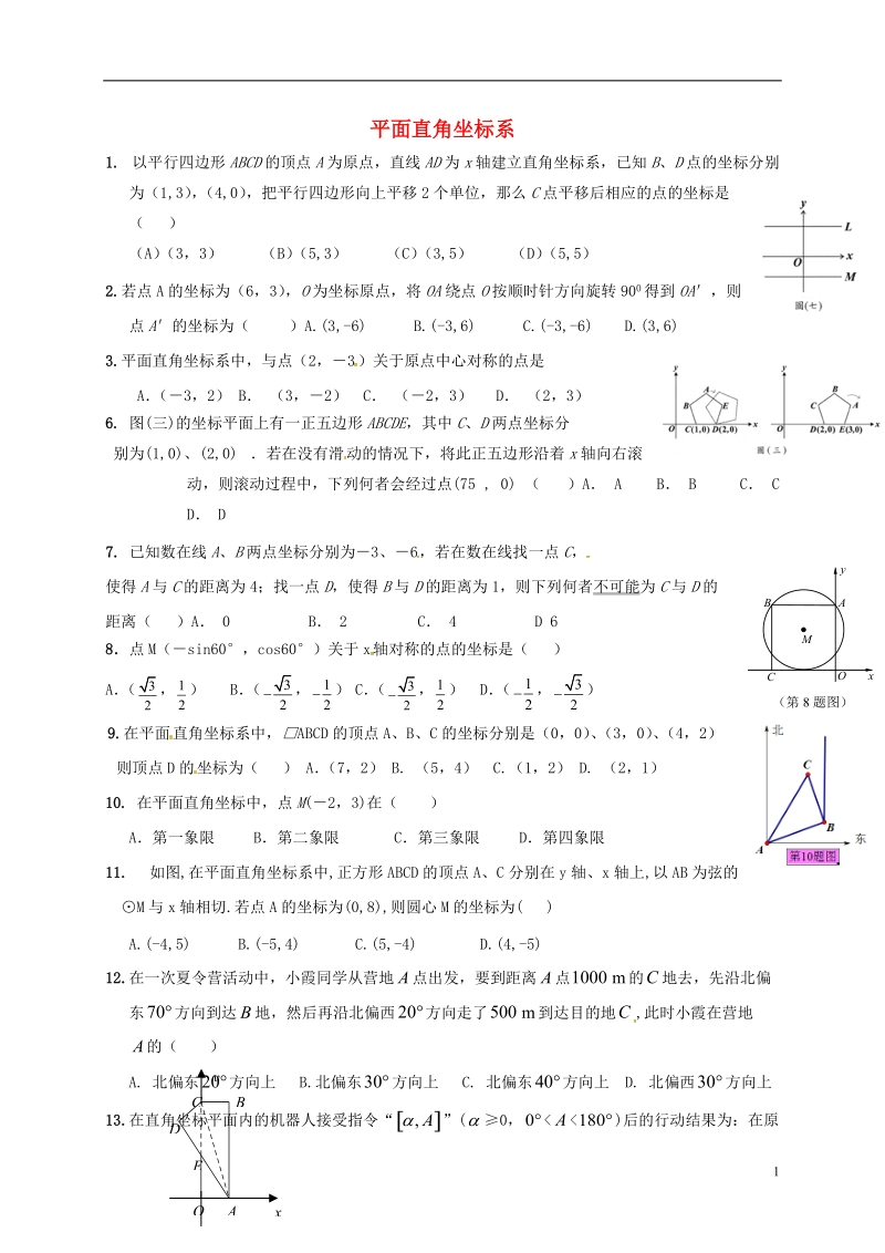 山东省龙口市兰高镇2018年中考数学专题复习平面直角坐标系训练无答案鲁教版.doc_第1页