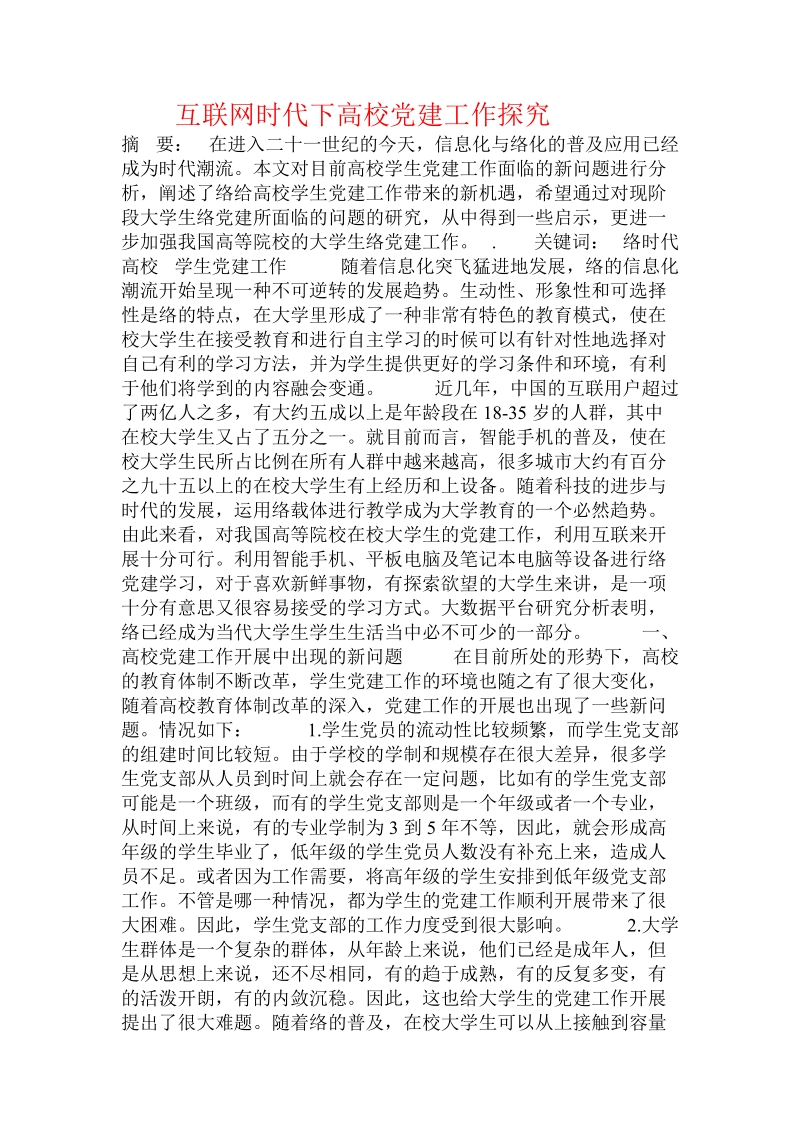 互联网时代下高校党建工作探究.doc_第1页