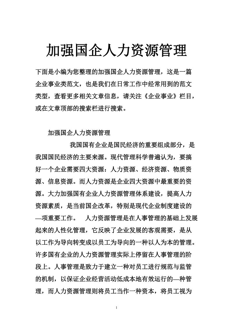 加强国企人力资源管理.doc_第1页