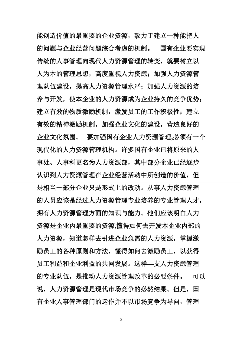 加强国企人力资源管理.doc_第2页