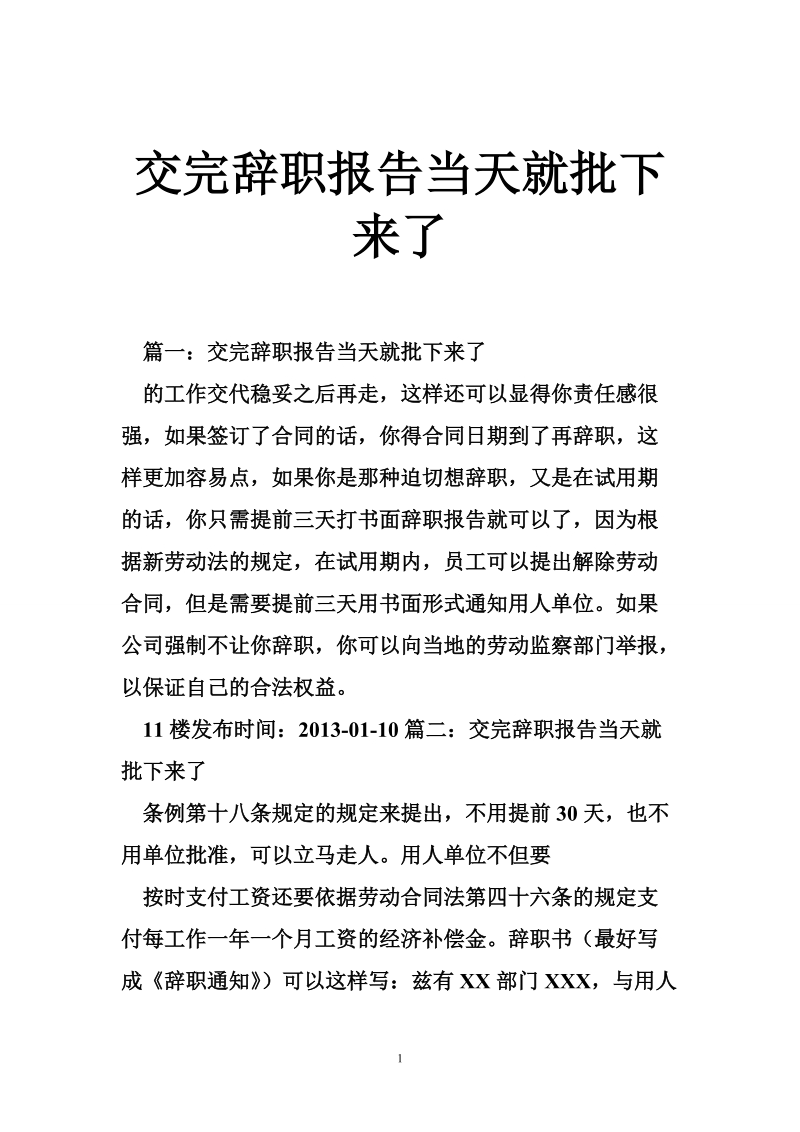 交完辞职报告当天就批下来了.doc_第1页