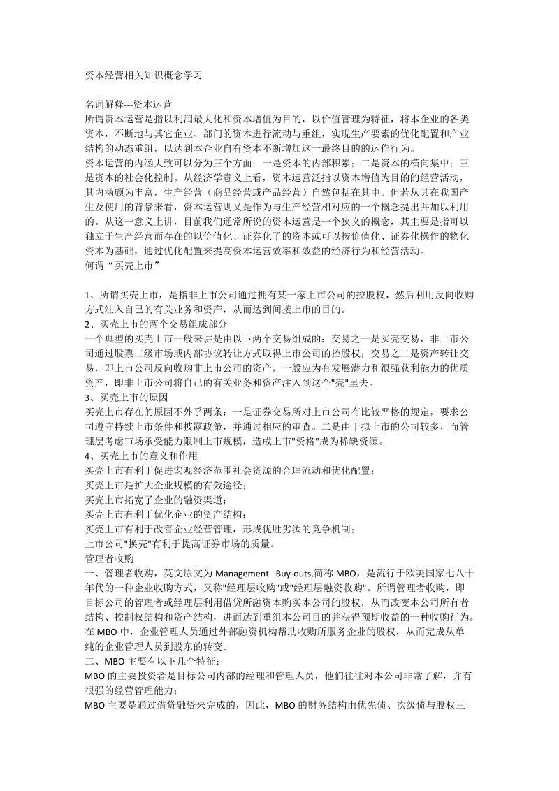 资本经营相关知识概念学习.docx_第1页