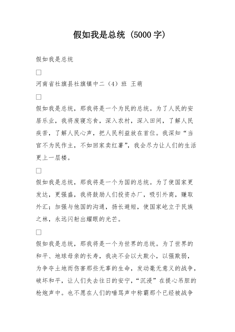 假如我是总统 (5000字).doc_第1页