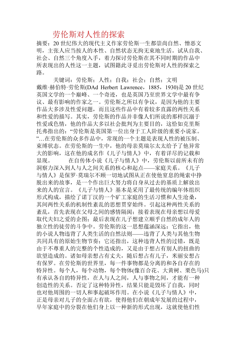 劳伦斯对人性的探索.doc_第1页