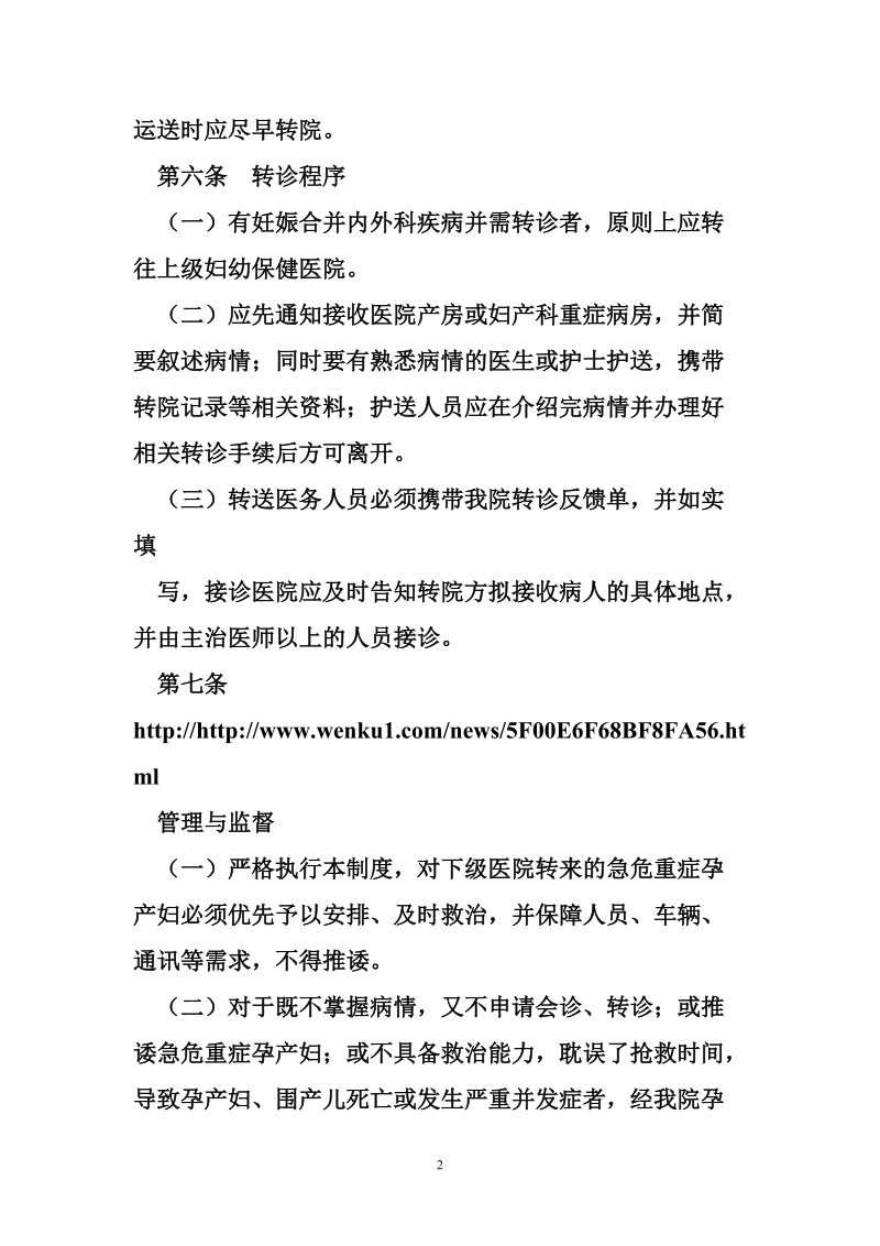 急危重症孕产妇会诊转诊制度.doc_第2页