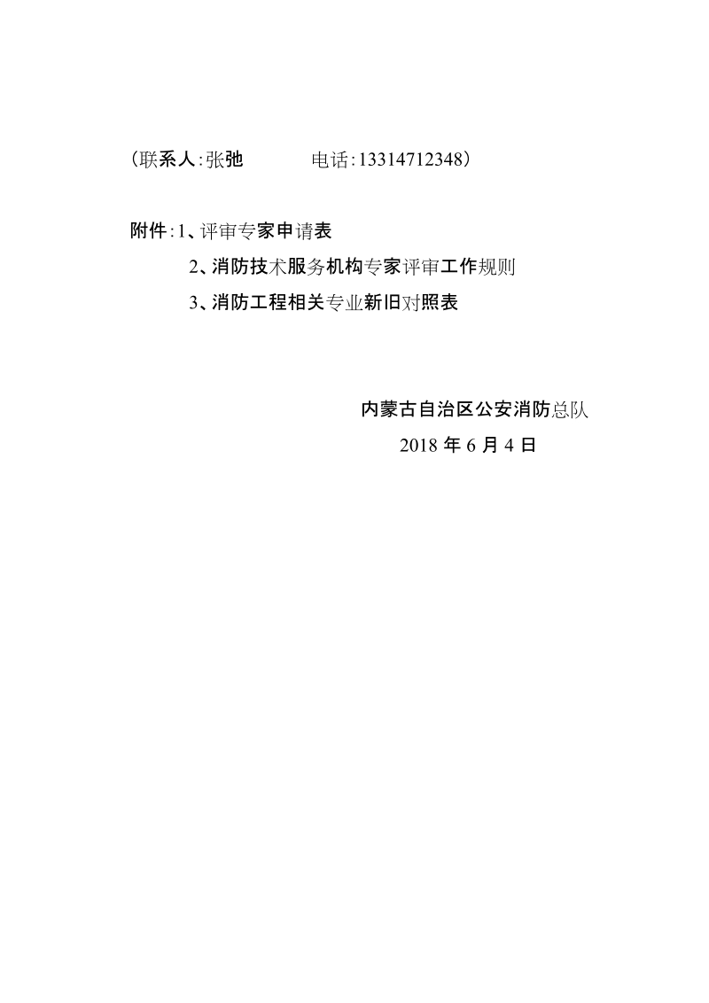 内蒙古自治区消防总队关于选聘消防.doc_第3页