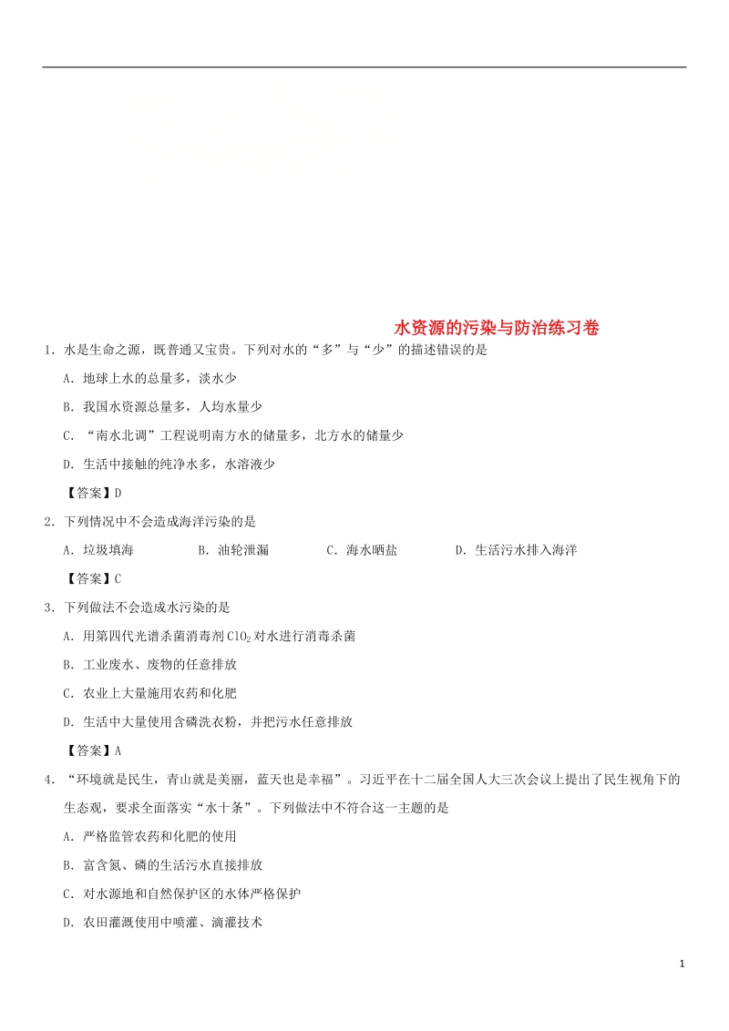 2018年中考化学重要考点 水资源的污染与防治练习卷.doc_第1页