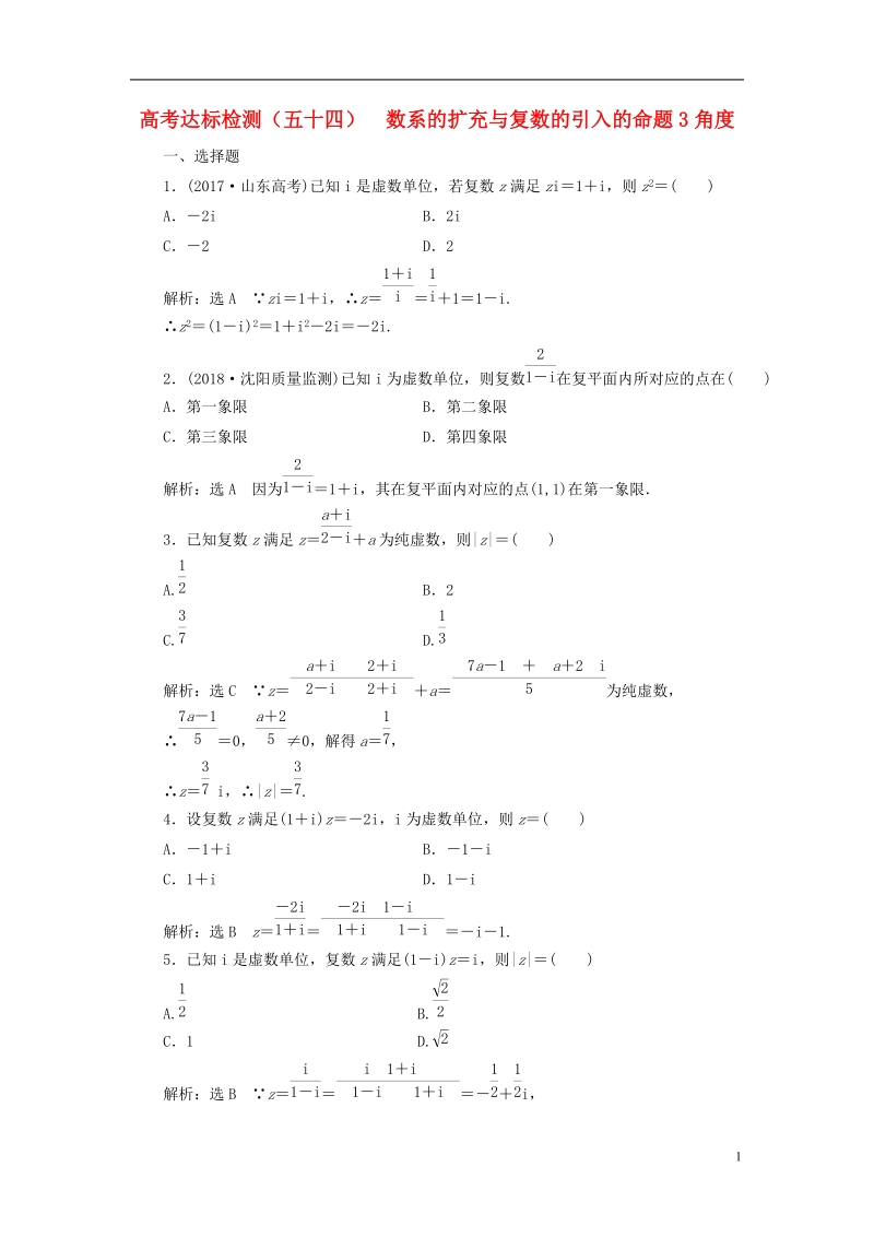 （全国通用版）2019版高考数学一轮复习 第十九单元 算法初步、复数、推理与证明 高考达标检测（五十四）数系的扩充与复数的引入的命题3角度 理.doc_第1页