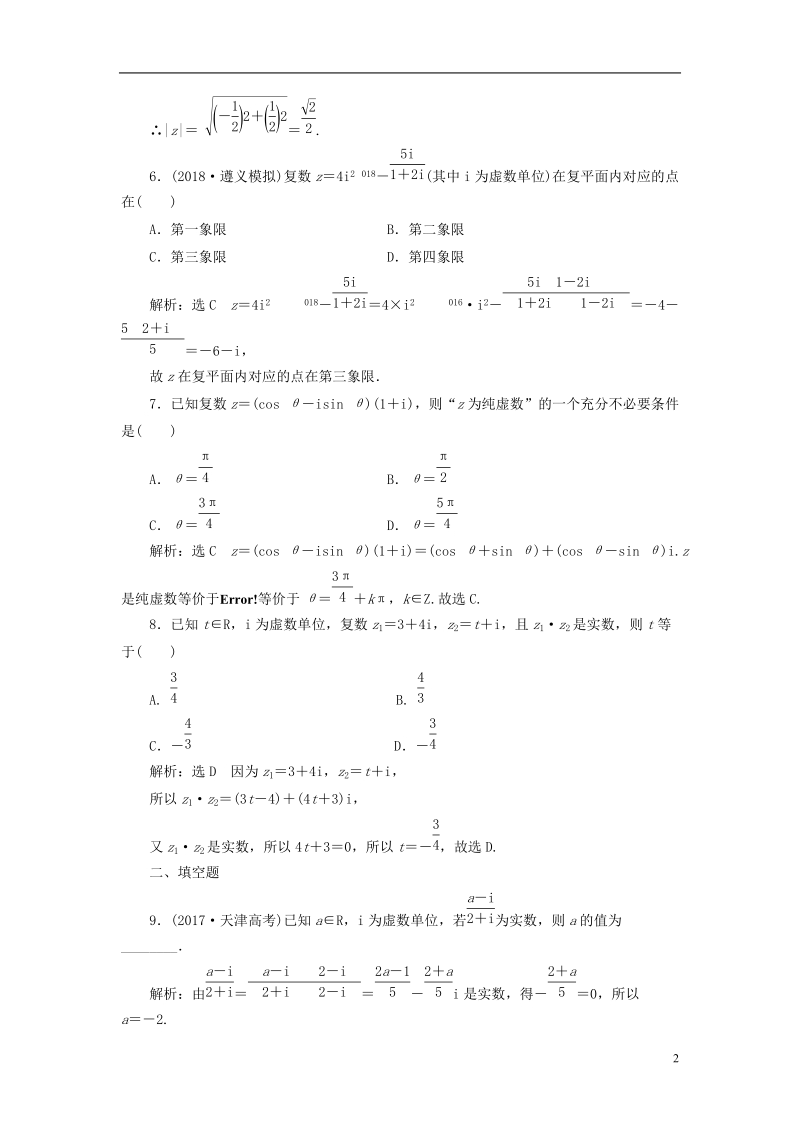 （全国通用版）2019版高考数学一轮复习 第十九单元 算法初步、复数、推理与证明 高考达标检测（五十四）数系的扩充与复数的引入的命题3角度 理.doc_第2页