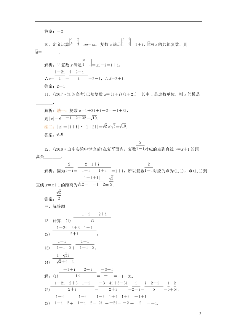 （全国通用版）2019版高考数学一轮复习 第十九单元 算法初步、复数、推理与证明 高考达标检测（五十四）数系的扩充与复数的引入的命题3角度 理.doc_第3页