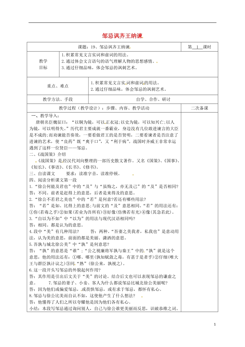 湖南省桑植县八年级语文下册 第五单元 19 邹忌讽齐王纳谏教案1 语文版.doc_第1页