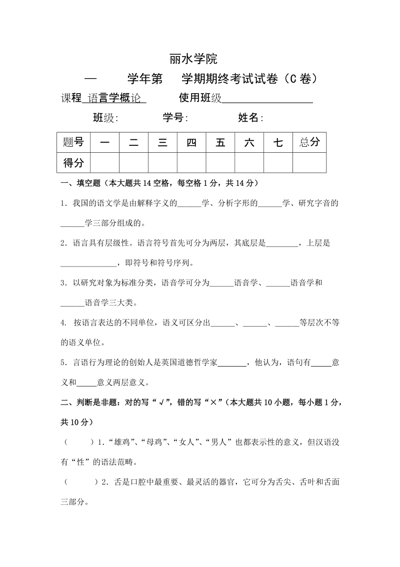 丽水学院《语言学概论》试卷c.doc_第1页