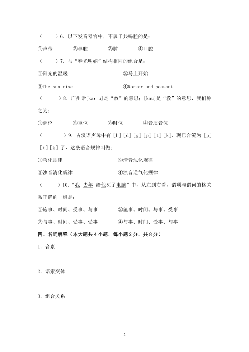 丽水学院《语言学概论》试卷c.doc_第3页