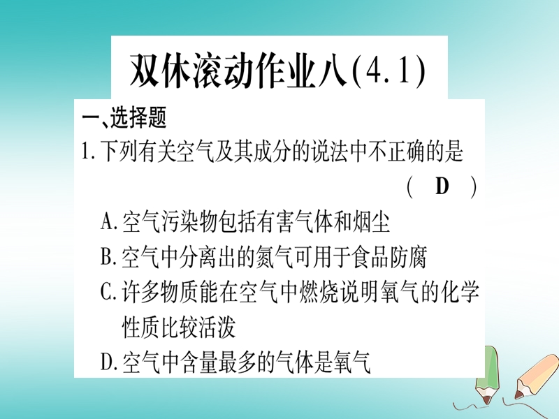 2018年秋九年级化学全册 双休滚动作业（8）习题课件 （新版）鲁教版.ppt_第1页