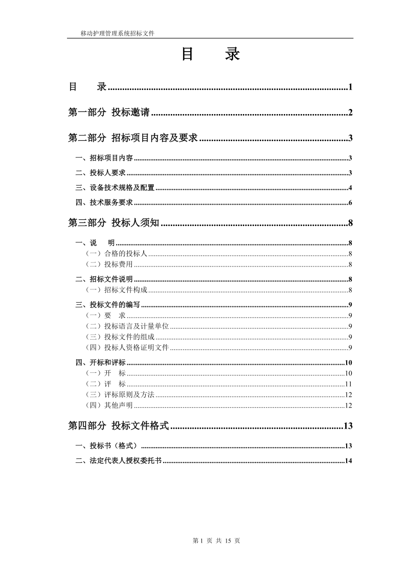 招标文件 - 网站维护公告.doc_第2页