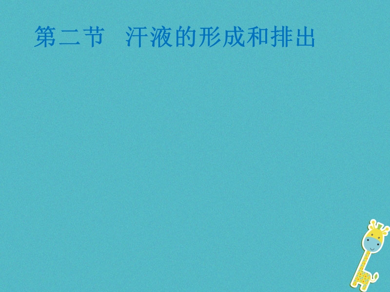 山东省安丘市七年级生物下册 3.4.2汗液的形成和排出课件 （新版）济南版.ppt_第1页