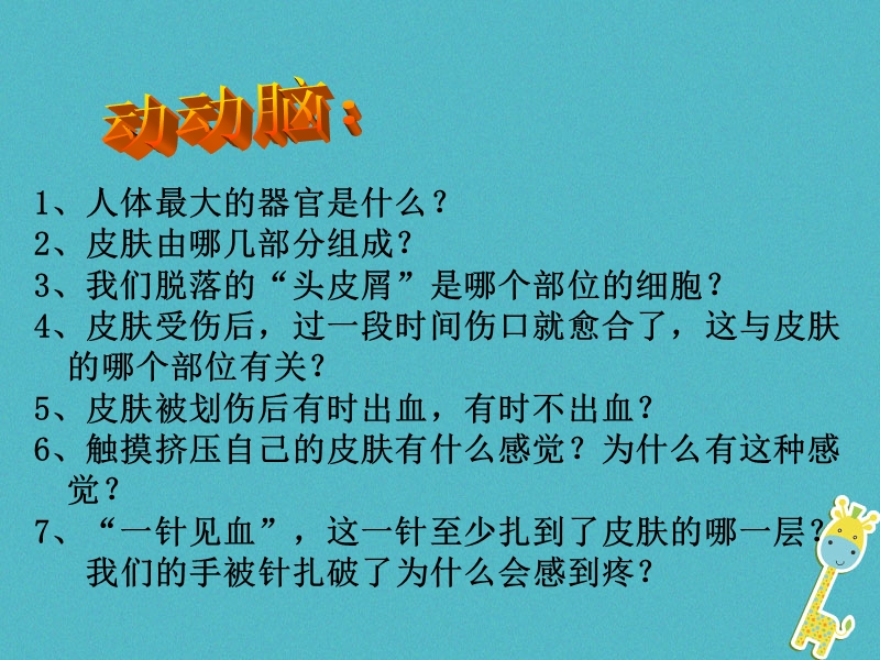 山东省安丘市七年级生物下册 3.4.2汗液的形成和排出课件 （新版）济南版.ppt_第3页