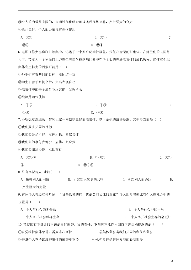 七年级道德与法治下册第三单元在集体中成长单元综合测试新人教版20180602358.doc_第2页