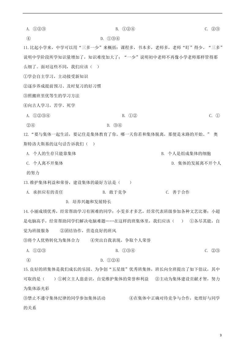 七年级道德与法治下册第三单元在集体中成长单元综合测试新人教版20180602358.doc_第3页