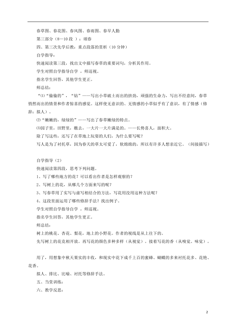 江苏省沭阳县七年级语文上册第一单元1春第1课时学案新人教版.doc_第2页