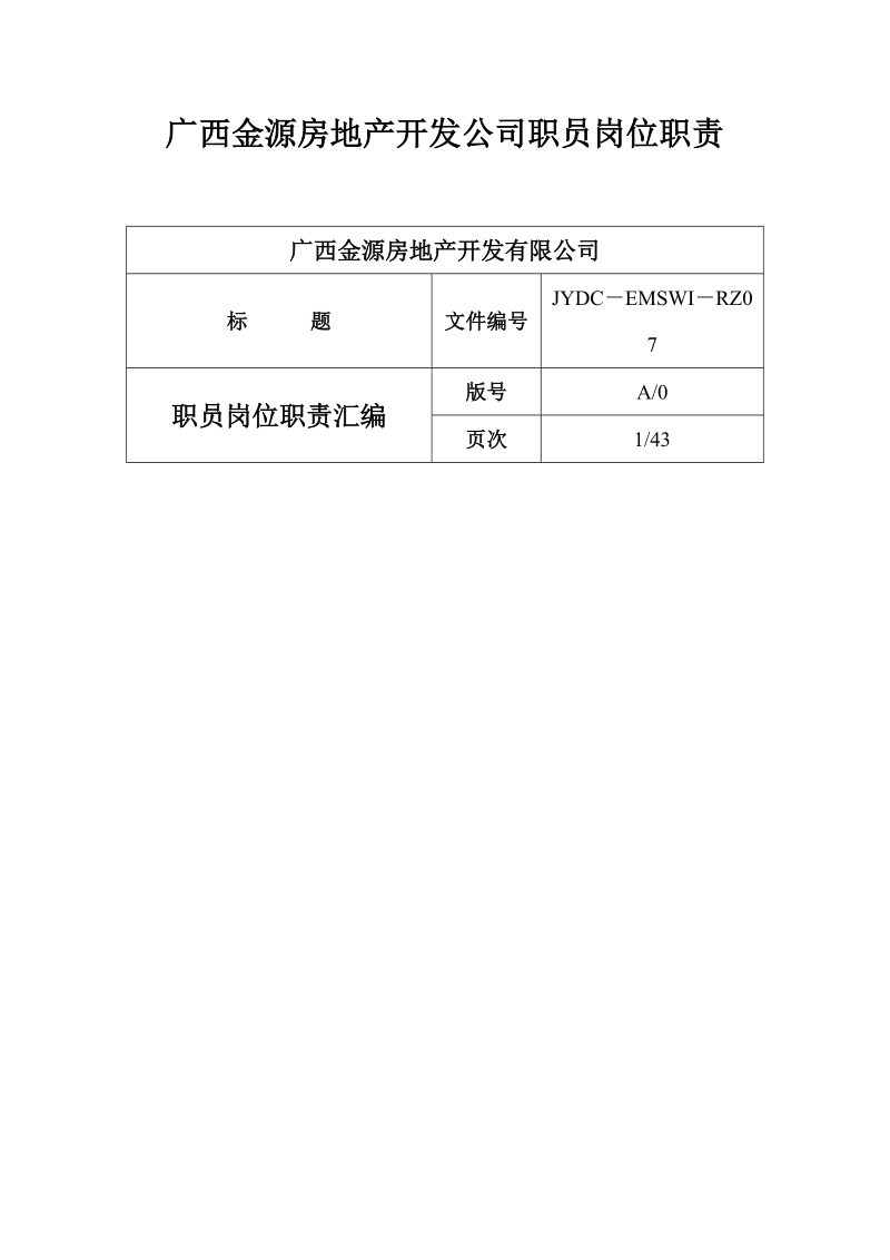 742-广西金源房地产开发公司职员岗位职责.doc_第1页