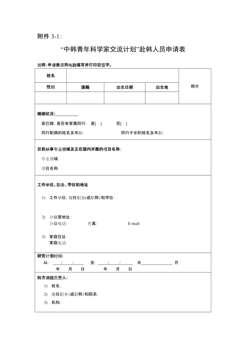 “中韩青年科学家交流计划”赴韩人员申请表（中、英 ….doc_第1页