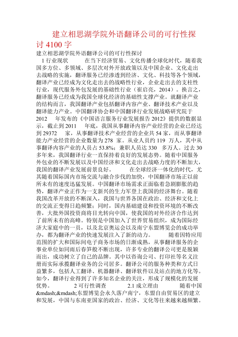 建立相思湖学院外语翻译公司的可行性探讨.doc_第1页