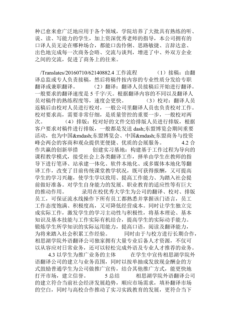 建立相思湖学院外语翻译公司的可行性探讨.doc_第3页