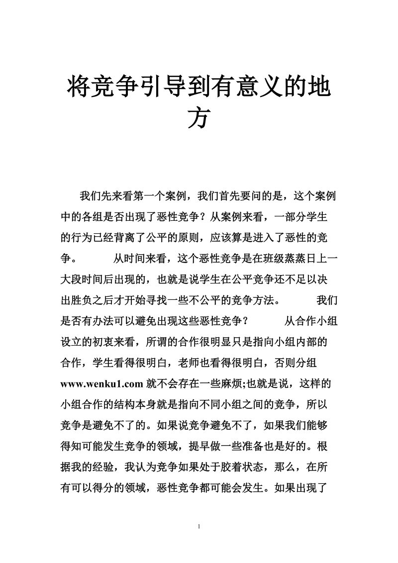 将竞争引导到有意义的地方.doc_第1页