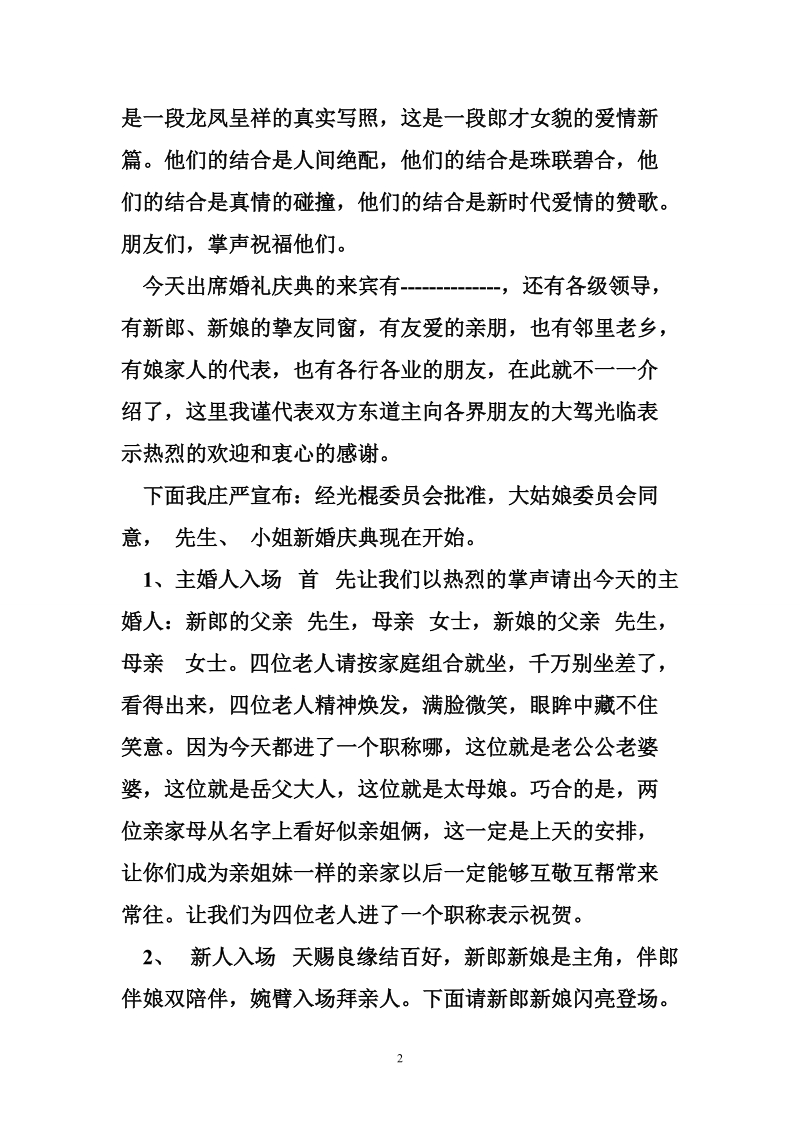 婚礼主持词开场白：经典婚礼主持稿.doc_第2页