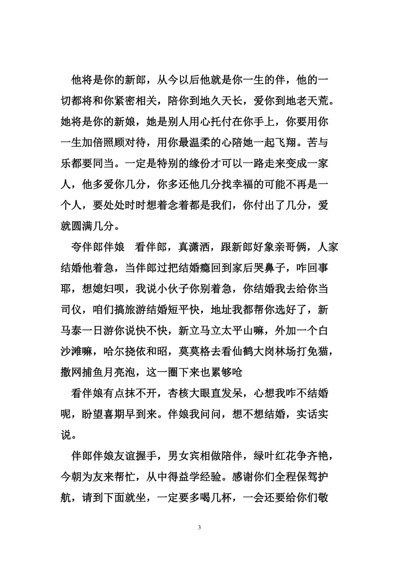 婚礼主持词开场白：经典婚礼主持稿.doc_第3页