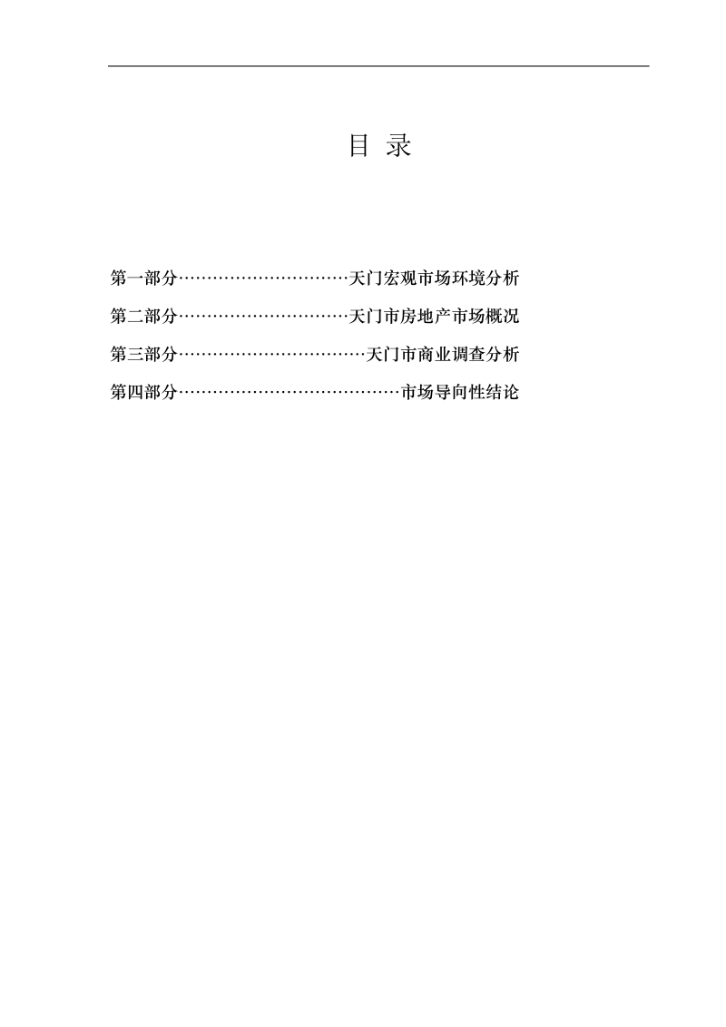 湖北天门房地产市场调查报告.doc_第2页