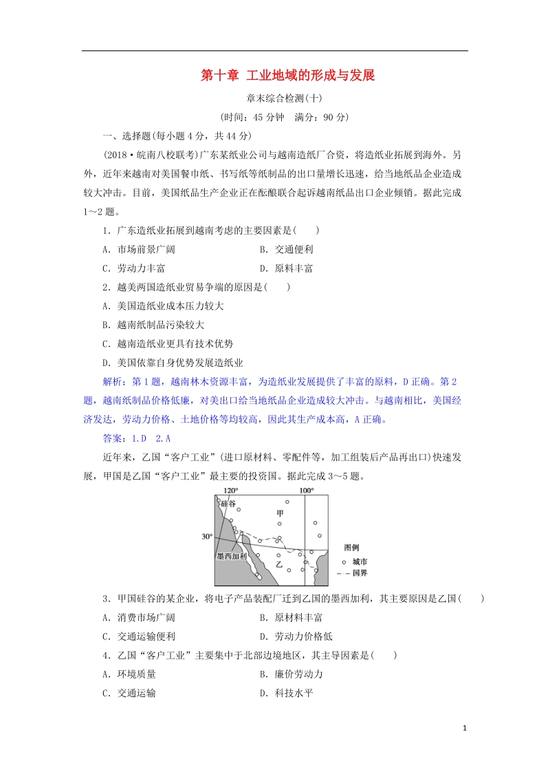 2019届高考地理总复习 第十章 工业地域的形成与发展章末综合检测 新人教版.doc_第1页