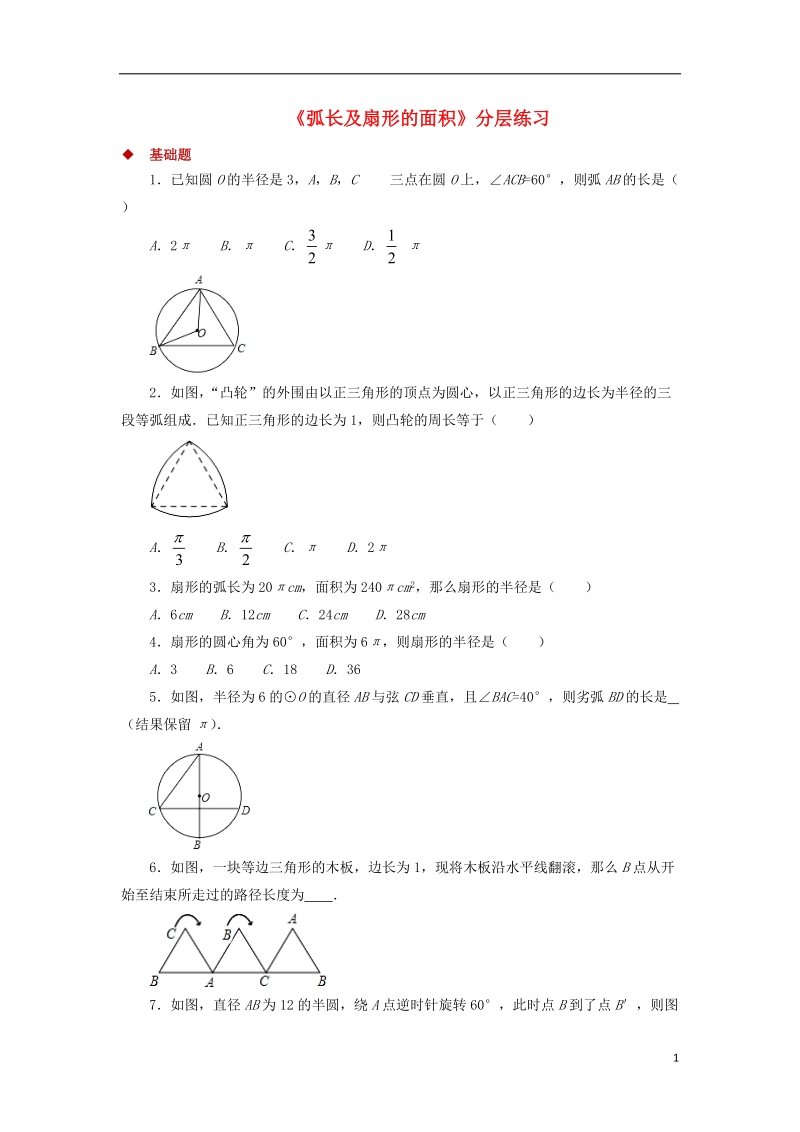 九年级数学下册第3章圆3.9弧长及扇形的面积同步测试新版北师大版.doc_第1页