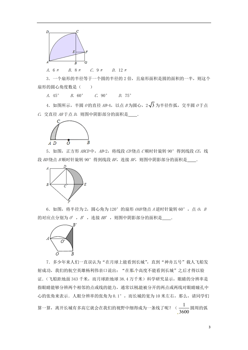 九年级数学下册第3章圆3.9弧长及扇形的面积同步测试新版北师大版.doc_第3页