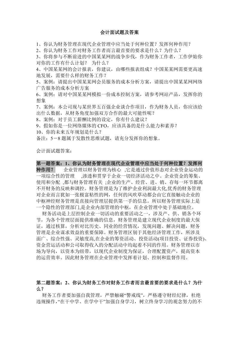 会计面试题及答案.doc_第1页