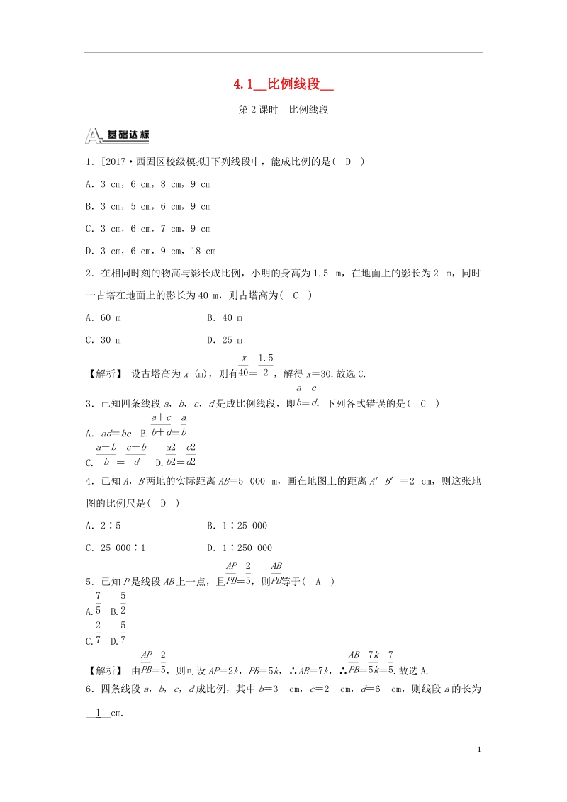 九年级数学上册 第四章 相似三角形 4.1 比例线段 第2课时 比例线段随堂练习（含解析）（新版）浙教版.doc_第1页