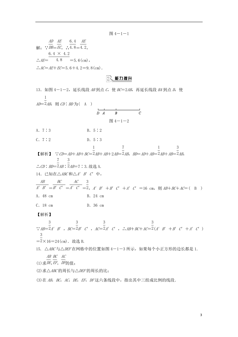 九年级数学上册 第四章 相似三角形 4.1 比例线段 第2课时 比例线段随堂练习（含解析）（新版）浙教版.doc_第3页